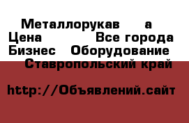 Металлорукав 4657а › Цена ­ 5 000 - Все города Бизнес » Оборудование   . Ставропольский край